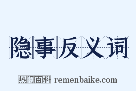 隐事反义词是什么意思的图片
